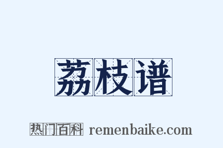 荔枝谱是什么意思的图片